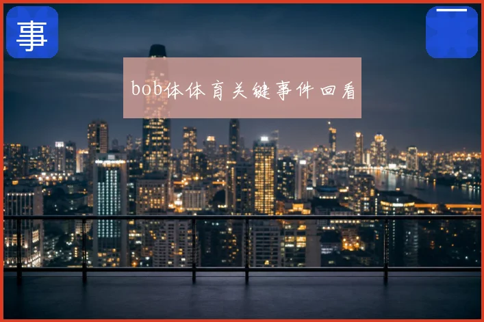 bob体体育关键事件回看