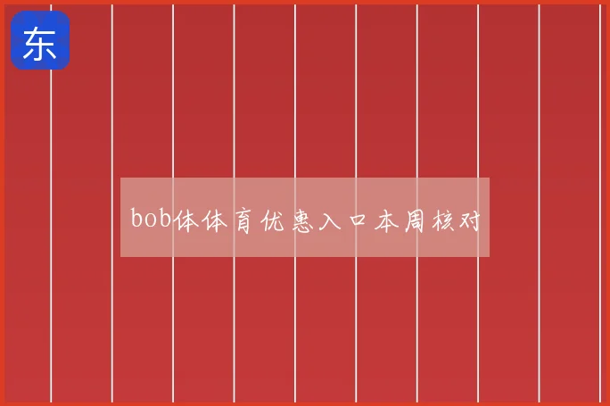bob体体育优惠入口本周核对