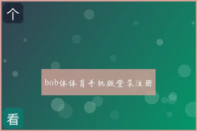 bob体体育手机版登录注册