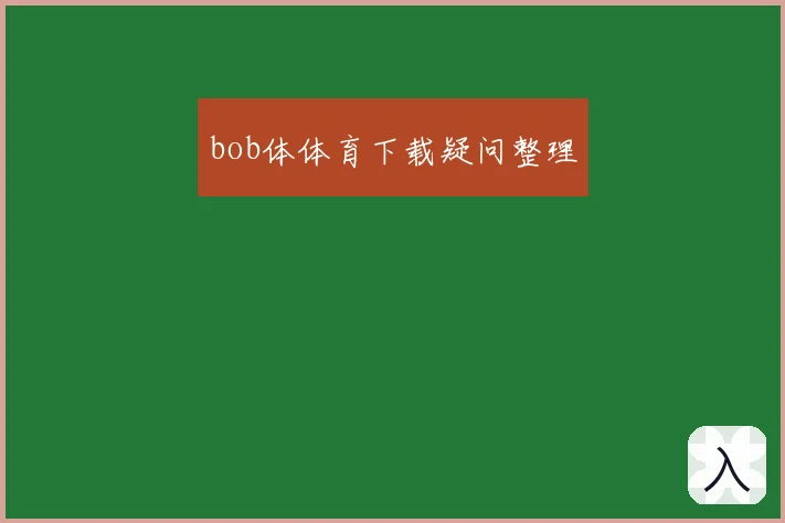bob体体育下载疑问整理
