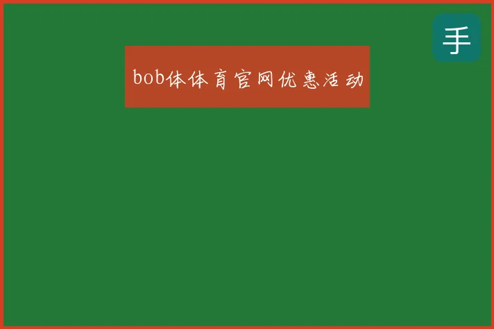 bob体体育官网优惠活动