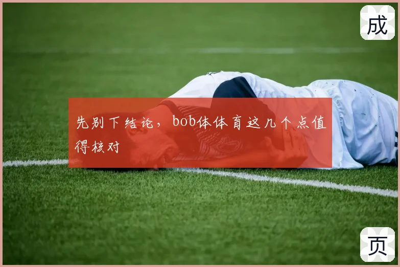 先别下结论，bob体体育这几个点值得核对