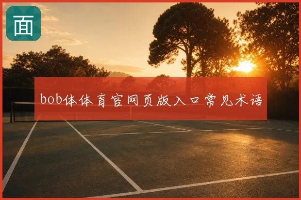 bob体体育官网页版入口常见术语